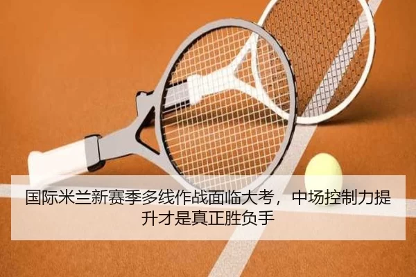 guo-ji-mi-lan-xin-sai-ji-duo-xian-zuo-zhan-mian-lin-da-kao-zhong-chang-kong-zhi-li-ti-sheng-cai-shi-zhen-zheng-sheng-fu-2-868.jpg