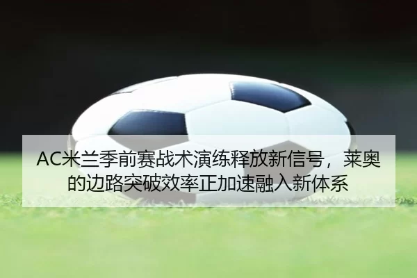 mi-lan-ji-qian-sai-zhan-shu-yan-lian-shi-fang-xin-xin-hao-lai-ao-de-bian-lu-tu-po-xiao-lv-zheng-jia-su-rong-ru-xin-ti-xi-2-818.jpg