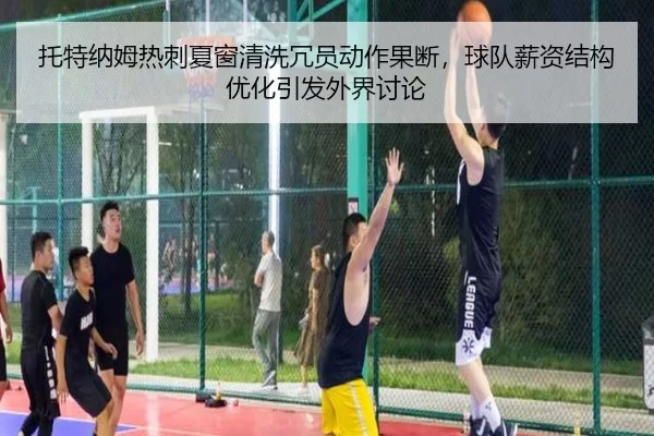 tuo-te-na-mu-re-ci-xia-chuang-qing-xi-rong-yuan-dong-zuo-guo-duan-qiu-dui-xin-zi-jie-gou-you-hua-yin-fa-wai-jie-tao-lun-2-181.jpg